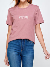 Load image into Gallery viewer, #개마마 (DOG MOM IN KOREAN) DOG MOM T-SHIRT MAUVE