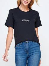 Load image into Gallery viewer, #개마마 (DOG MOM IN KOREAN) DOG MOM T-SHIRT