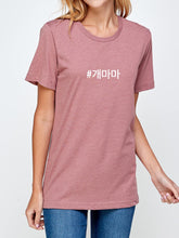 Load image into Gallery viewer, #개마마 (DOG MOM IN KOREAN) DOG MOM T-SHIRT MAUVE